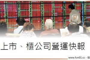 10/19個股產業: 上市、上櫃企業營運快報