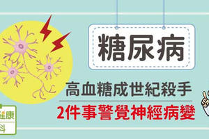 糖尿病：高血糖成世紀殺手，2件事警覺神經病變