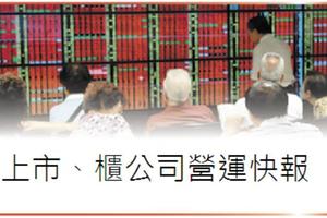 11/16個股產業:   上市、上櫃企業營運快報