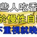 這些人吃香蕉等於慢性自殺！再不重視就晚了！