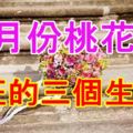 7月份桃花運最旺的三個生肖！