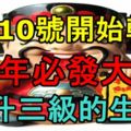 7月10號開始轉運，今年必發大財，官升三級的生肖!