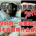 恐怖！她懷孕6個月卻胎死腹中，從來沒想過問題竟然會出在婆婆每天燉給她喝的那碗．．．真的是防不勝防啊！