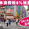 延期2次確定實施　日本消費稅2019年10月調漲至10％