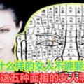 什麼樣的女人不能娶？男生遇到這五種面相的女人需要注意！