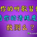 測試｜從你的聽歌習慣看你的清純度，敢測麼？