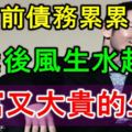 40歲前債務累累，40歲後風生水起，大富又大貴的生肖！