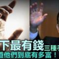 天底下最有錢的三種手相，沒人知道他們到底有多富！【視頻】