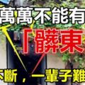 門口萬萬不能有這些「髒東西」，否則黴運不斷，一輩子難富貴！