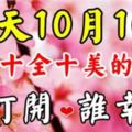 今天10月10日，送你十全十美的祝福，打開看看❤