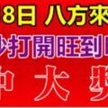 11月8日，祝你八方來財！88秒內打開，財運旺到明年，中大獎！