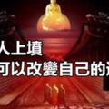 給親人上墳，可以改變自己的運氣！