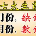 七大生肖：11月缺錢，12月數錢！