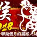 猴2018,哪幾個月的屬猴人財運最旺？