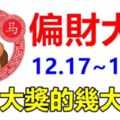 必中大獎！12月17日到月底，14天內就能迎來偏財大運的生肖！