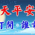 今天平安夜，誰打開，誰幸福。