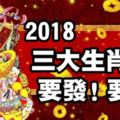 2018三大生肖要發！要發！