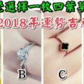 測你2018年運勢吉利嗎？憑直覺選擇一枚四葉草戒指