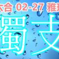 琪六合彩2018/02/27毒支