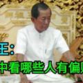 白龍王：八字中看哪些人有偏財運？