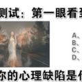 心理測試：第一眼看到什麼，測試你的心理缺陷是什麼？