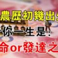 你是農曆生日是多少？看你一生是金命還是發達之命？