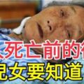 老人死亡前的徵兆！有一些顯著特徵！