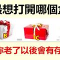 你最想打開哪個盒子，測試你老了以後會有存款嗎