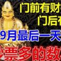 門前有財神，門後有貴人，9月最後一天，紅票子數不清的5生肖！