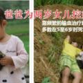 爸爸為兩歲女兒挖好墳墓，女兒一天天長大，死亡一天天臨近