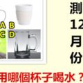 你會用哪個杯子喝水？測12月份你會遇到哪種貴人？