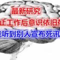 最新研究：大腦停止工作後意識依舊存在，能聽到別人宣布死訊