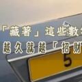 誰的車牌裡「藏著」這些數字，用的越久就越招財！