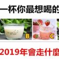 選擇一杯你最想喝的果汁，測你2019年會走什麼運？