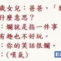 16個「讓你想把小孩塞回子宮」的童言童語　爸：在學校開心嗎？兒：學校不是用來開心的。