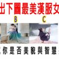 心理測試：選出下圖最美漢服女孩，測試你是否美貌與智慧共存