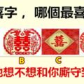 4個喜字，哪個最喜慶？秒測他想不想和你廝守到老？