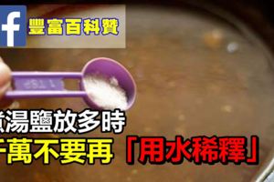 煮湯鹽放多時，千萬不要再「用水稀釋」不然真的太笨了！她用「這一招」讓湯起死回生，媽媽都覺得超實用！