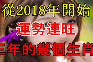 從2018年開始，運勢連旺三年的幾個生肖！