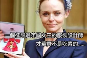 一個征服過英國女王的服裝設計師，才華真不是吃素的......