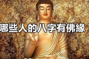 哪些人的八字有佛緣？