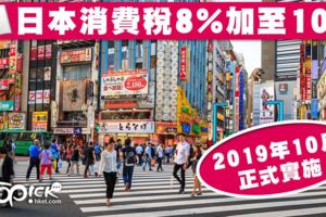 延期2次確定實施　日本消費稅2019年10月調漲至10％