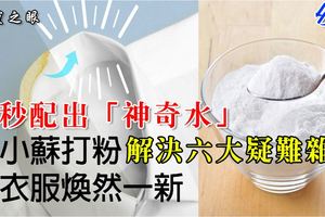 衣服髒了洗不掉？用「小蘇打粉」一秒配出「神奇水」解決六大疑難雜症：瞬間洗淨髒汙、美白牙齒、蚊蟲止癢，家庭主婦必學！