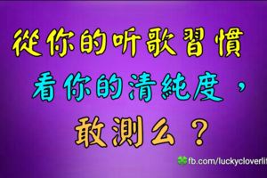 測試｜從你的聽歌習慣看你的清純度，敢測麼？