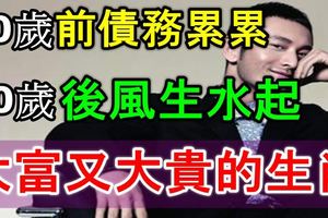 40歲前債務累累，40歲後風生水起，大富又大貴的生肖！