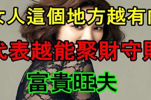 女人這個地方越有肉，代表越能聚財守財，富貴旺夫！