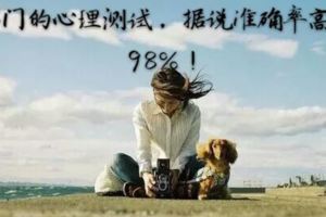 邪門的心理測試，據說准確率高達98%！