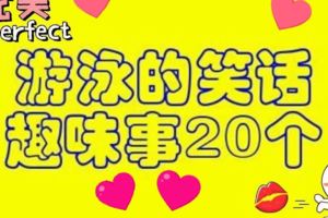 游泳的笑話趣味事20個！