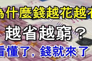  為什麼錢越花越有，越省越窮？看懂了，錢就來了！