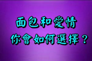 麵包和愛情你會如何選擇？